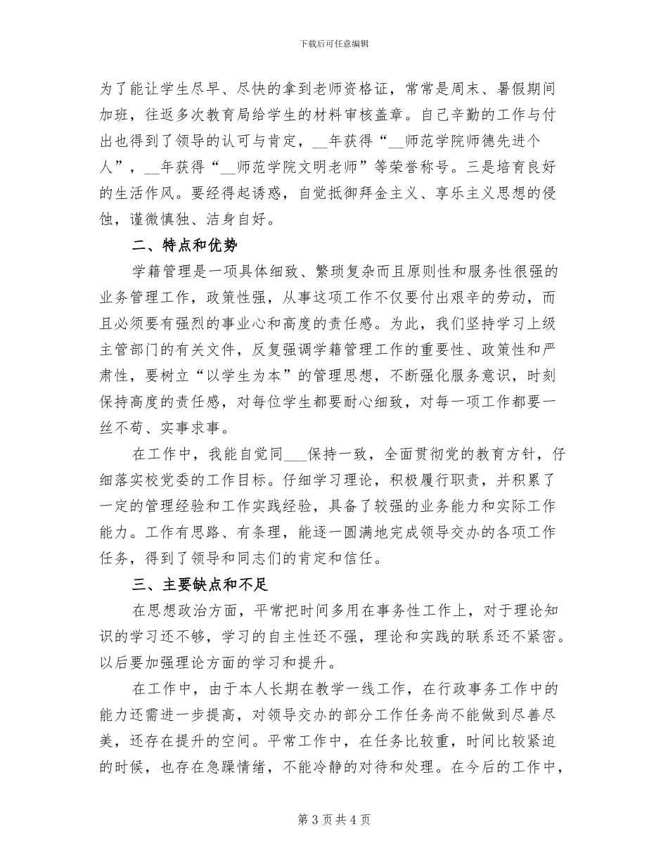 教务处处长助理2024年工作个人总结_第3页