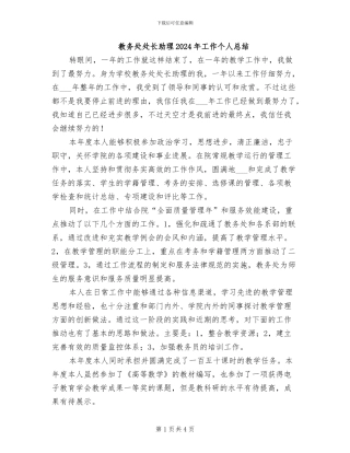 教务处处长助理2024年工作个人总结