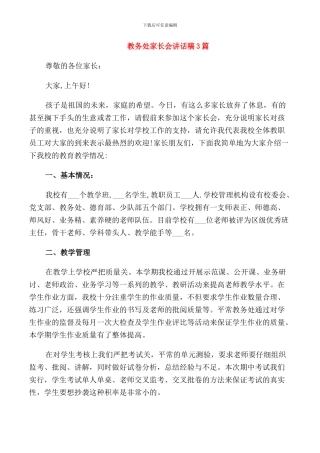 教务处家长会讲话稿3篇