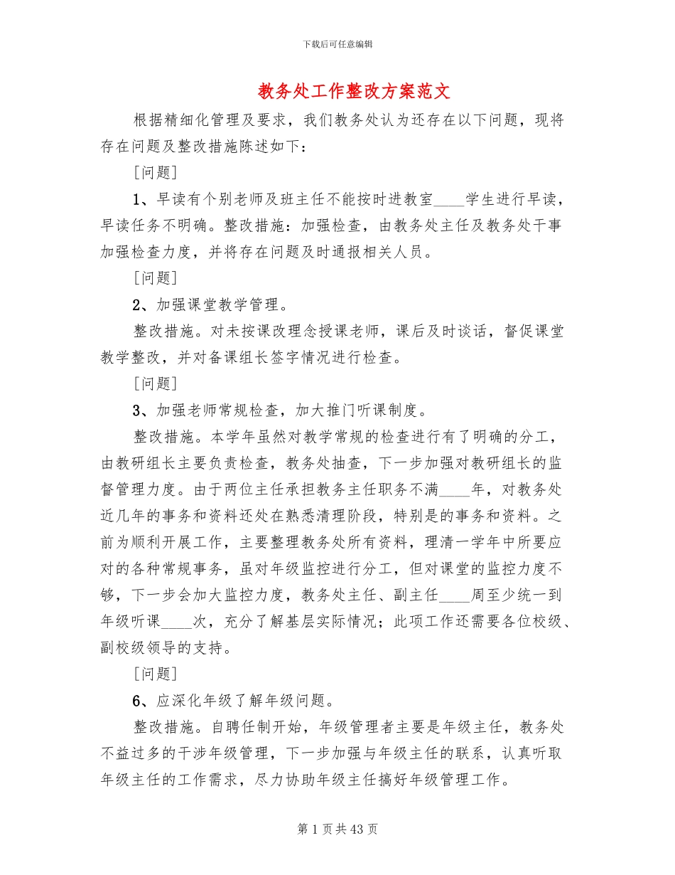 教务处工作整改方案范文_第1页