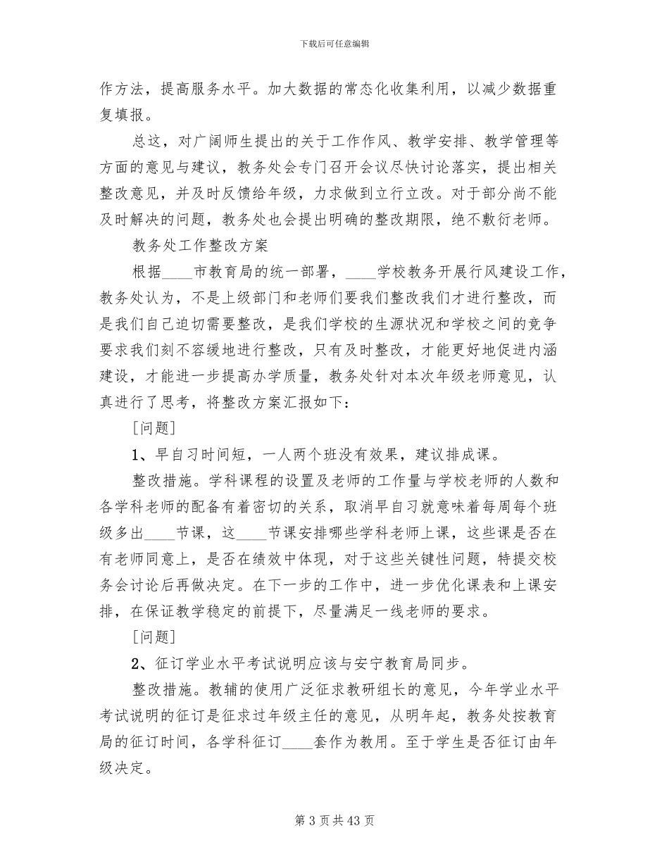 教务处工作整改方案范文_第3页