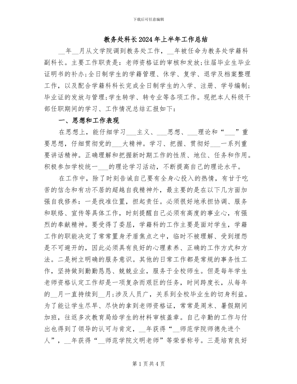 教务处科长2024年上半年工作总结_第1页