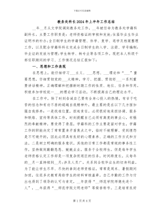 教务处科长2024年上半年工作总结