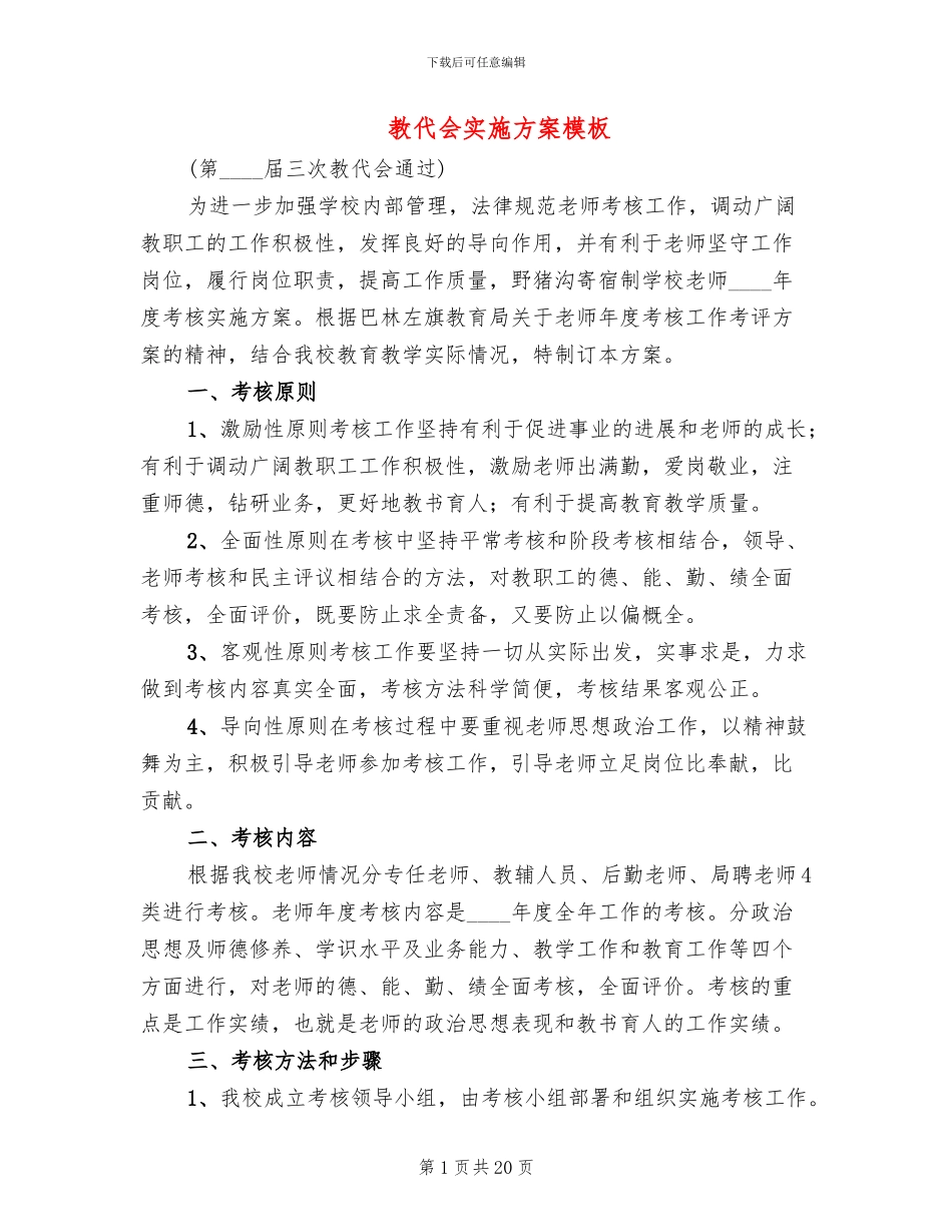 教代会实施方案模板_第1页