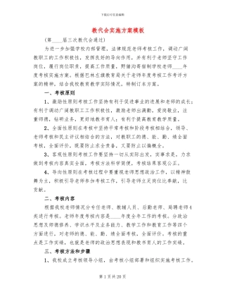 教代会实施方案模板