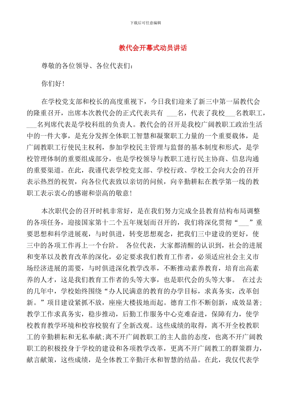 教代会开幕式动员讲话_第1页