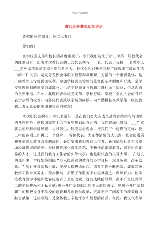 教代会开幕式动员讲话