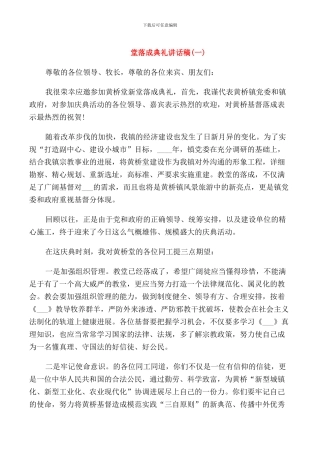 教堂新堂落成典礼讲话稿