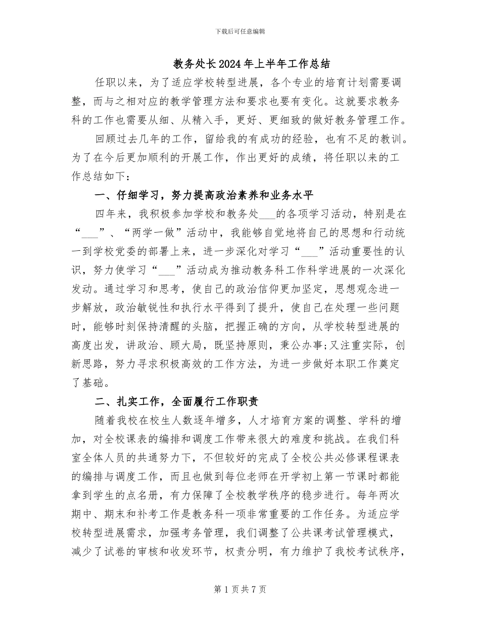 教务处长2024年上半年工作总结_第1页
