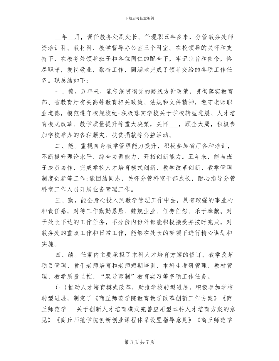 教务处长2024年上半年工作总结_第3页