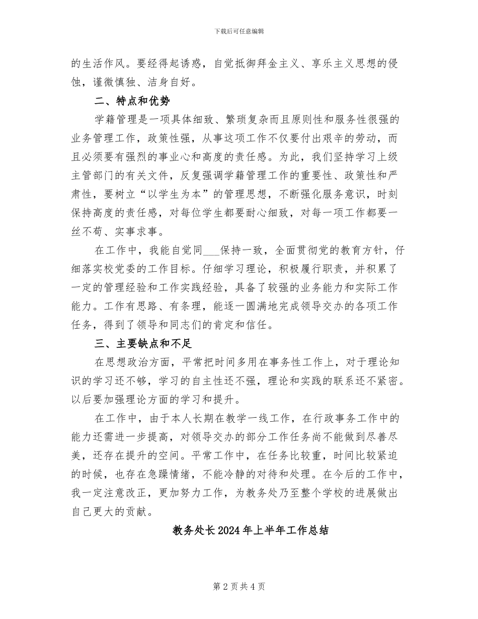 教务处科长2024年上半年工作总结范文_第2页