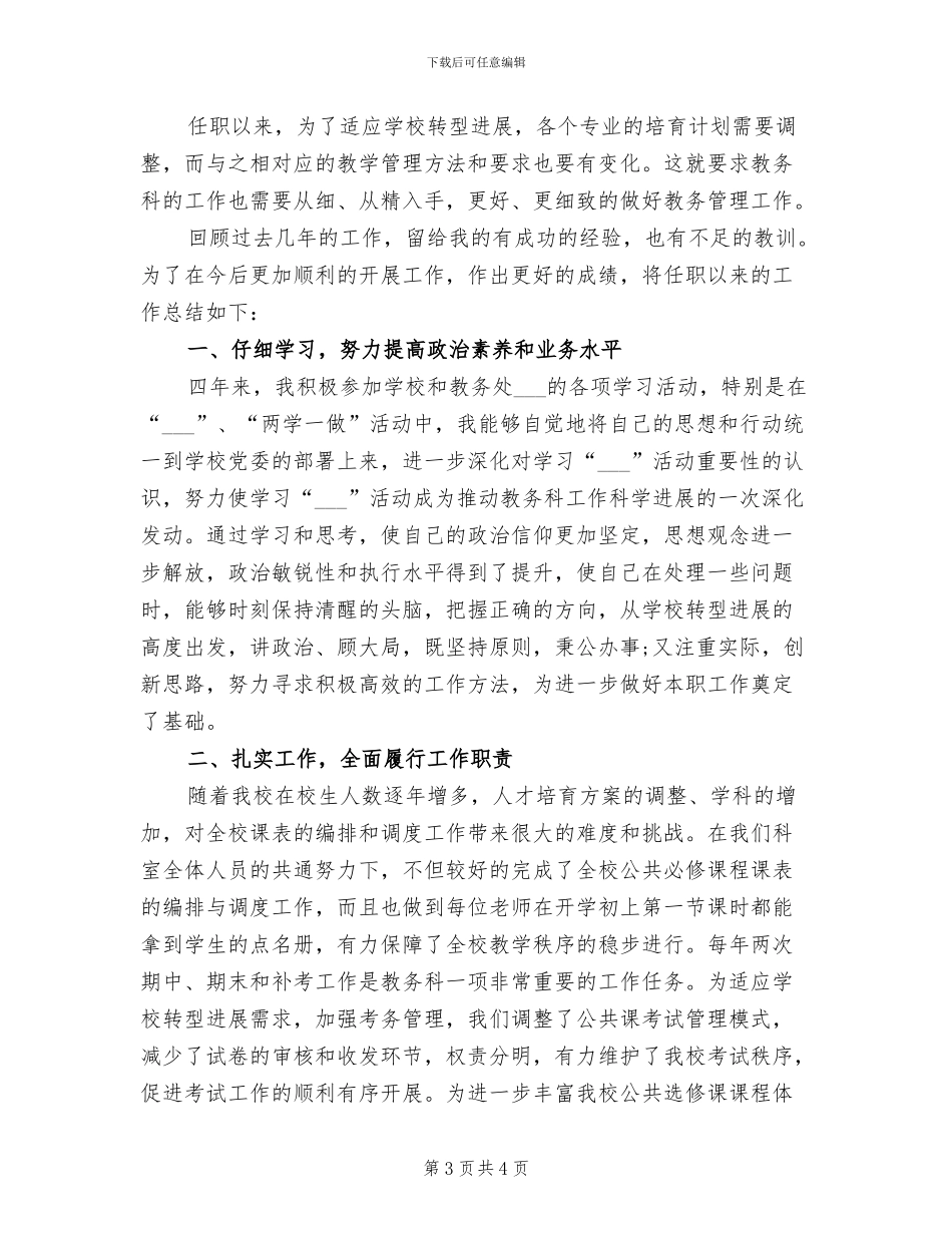 教务处科长2024年上半年工作总结范文_第3页