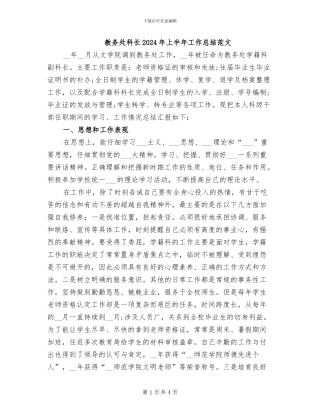 教务处科长2024年上半年工作总结范文