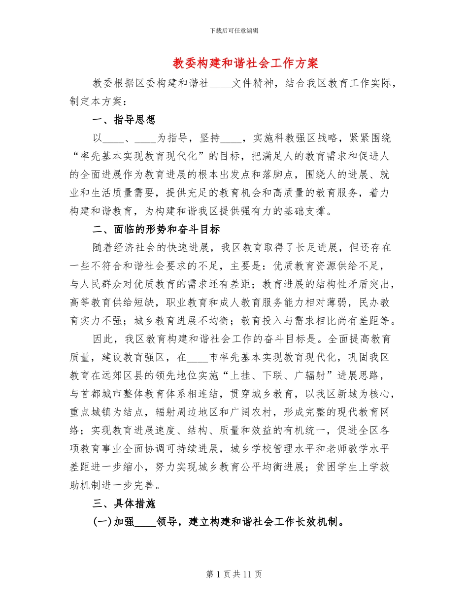 教委构建和谐社会工作方案_第1页