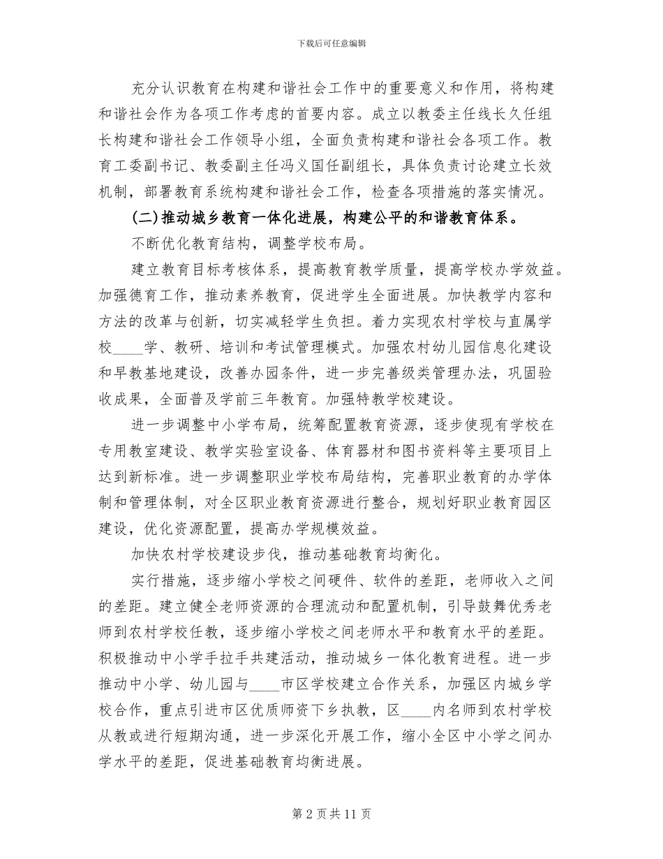 教委构建和谐社会工作方案_第2页