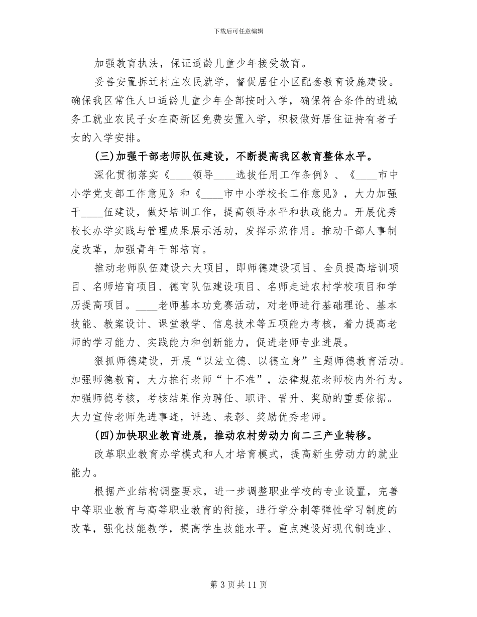 教委构建和谐社会工作方案_第3页