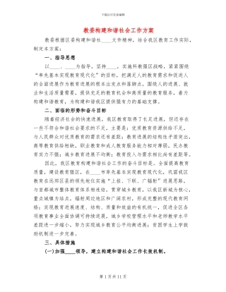 教委构建和谐社会工作方案
