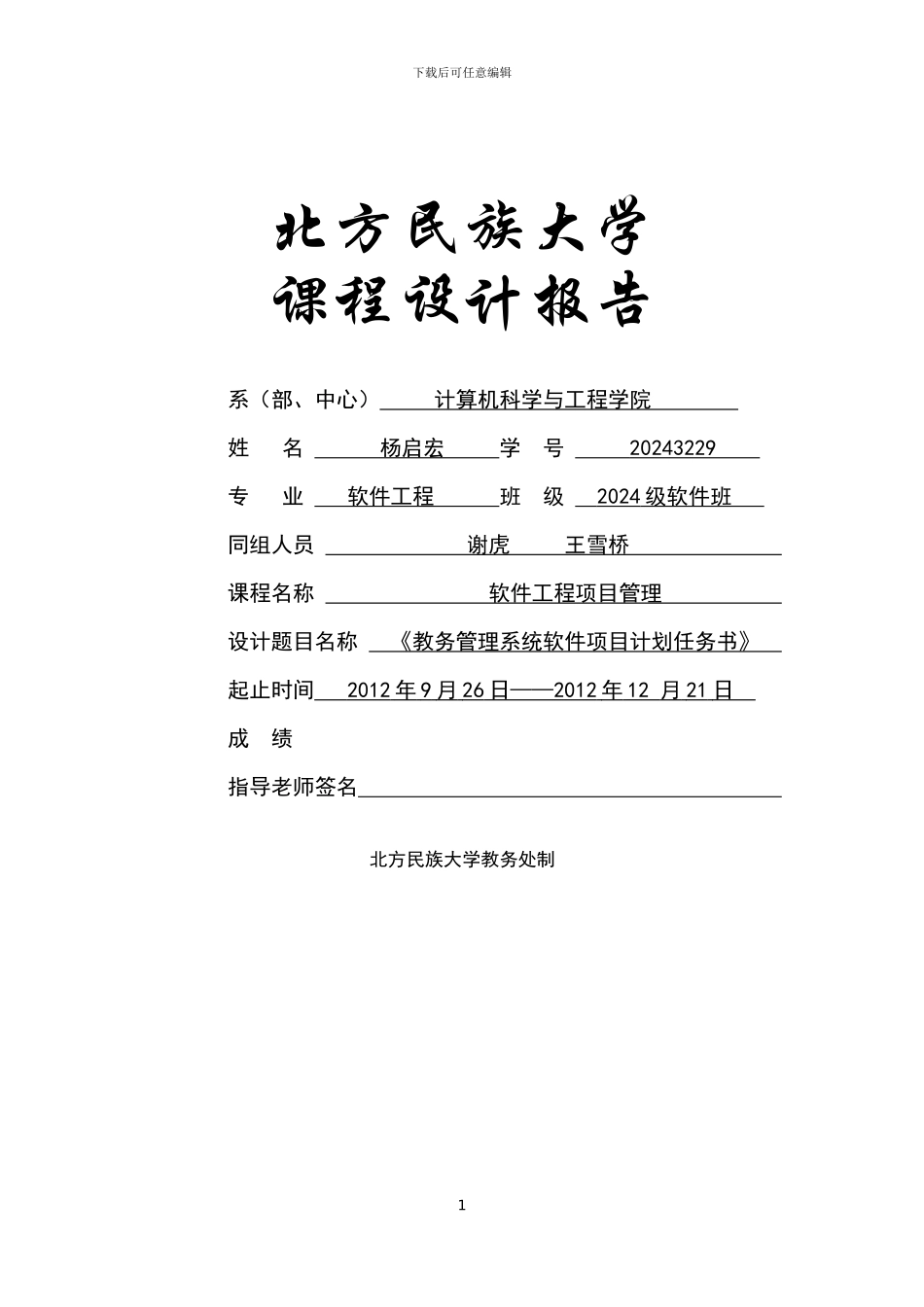 教务管理系统软件项目计划任务书_第1页