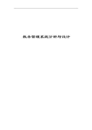 教务管理系统分析报告