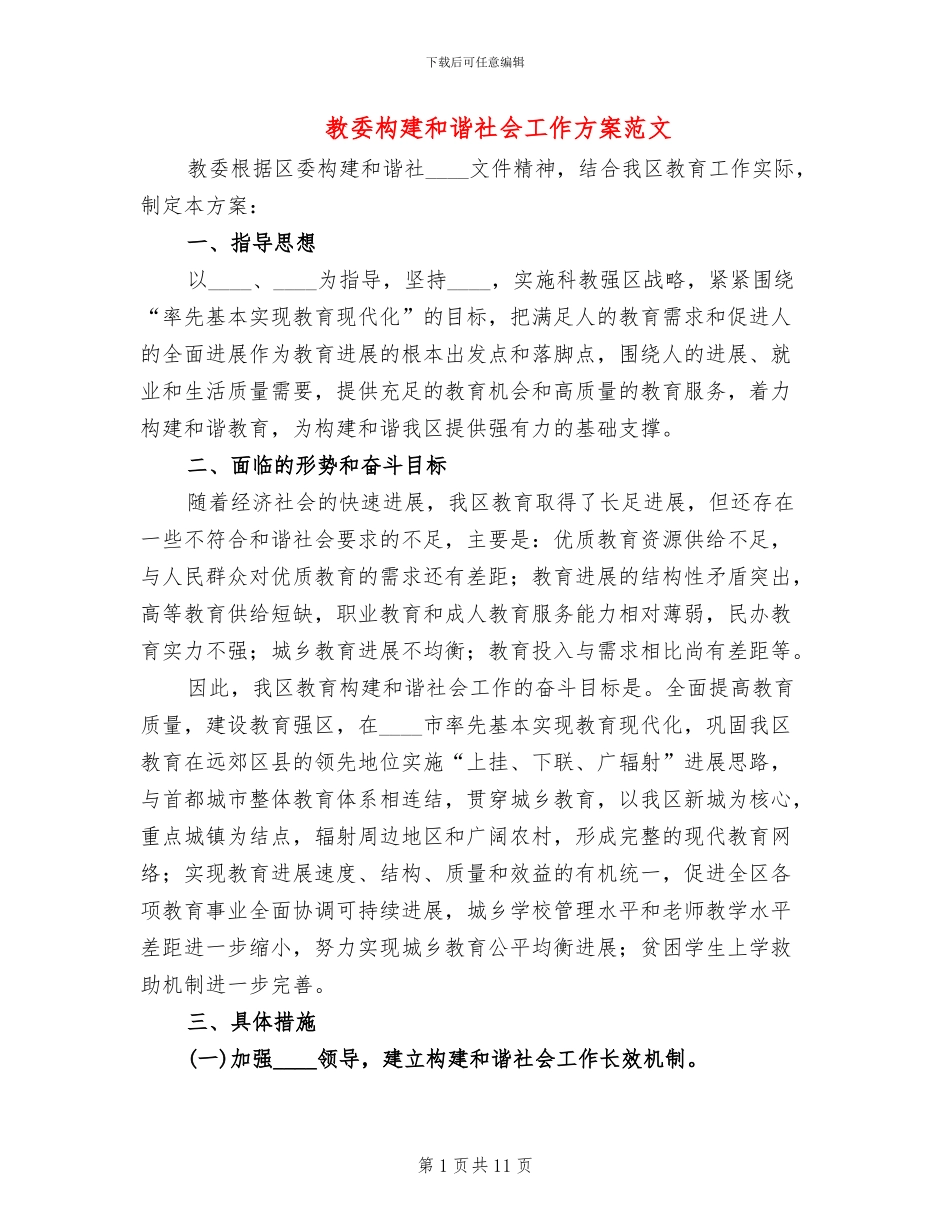 教委构建和谐社会工作方案范文_第1页