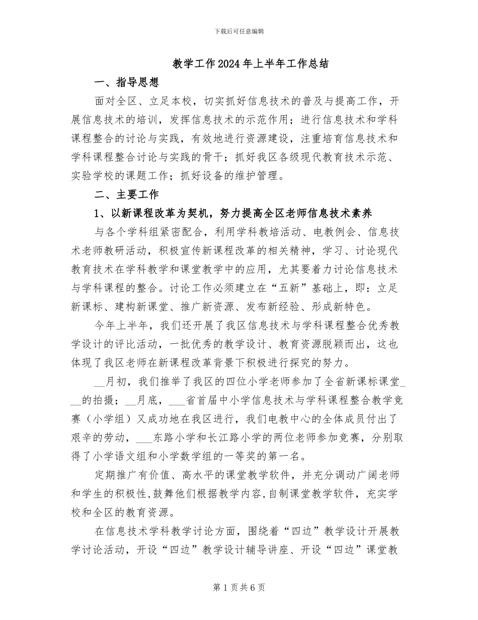 教学工作2024年上半年工作总结_第1页