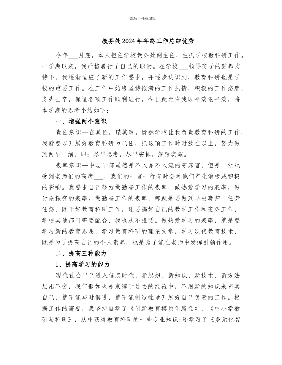 教务处2024年年终工作总结优秀_第1页