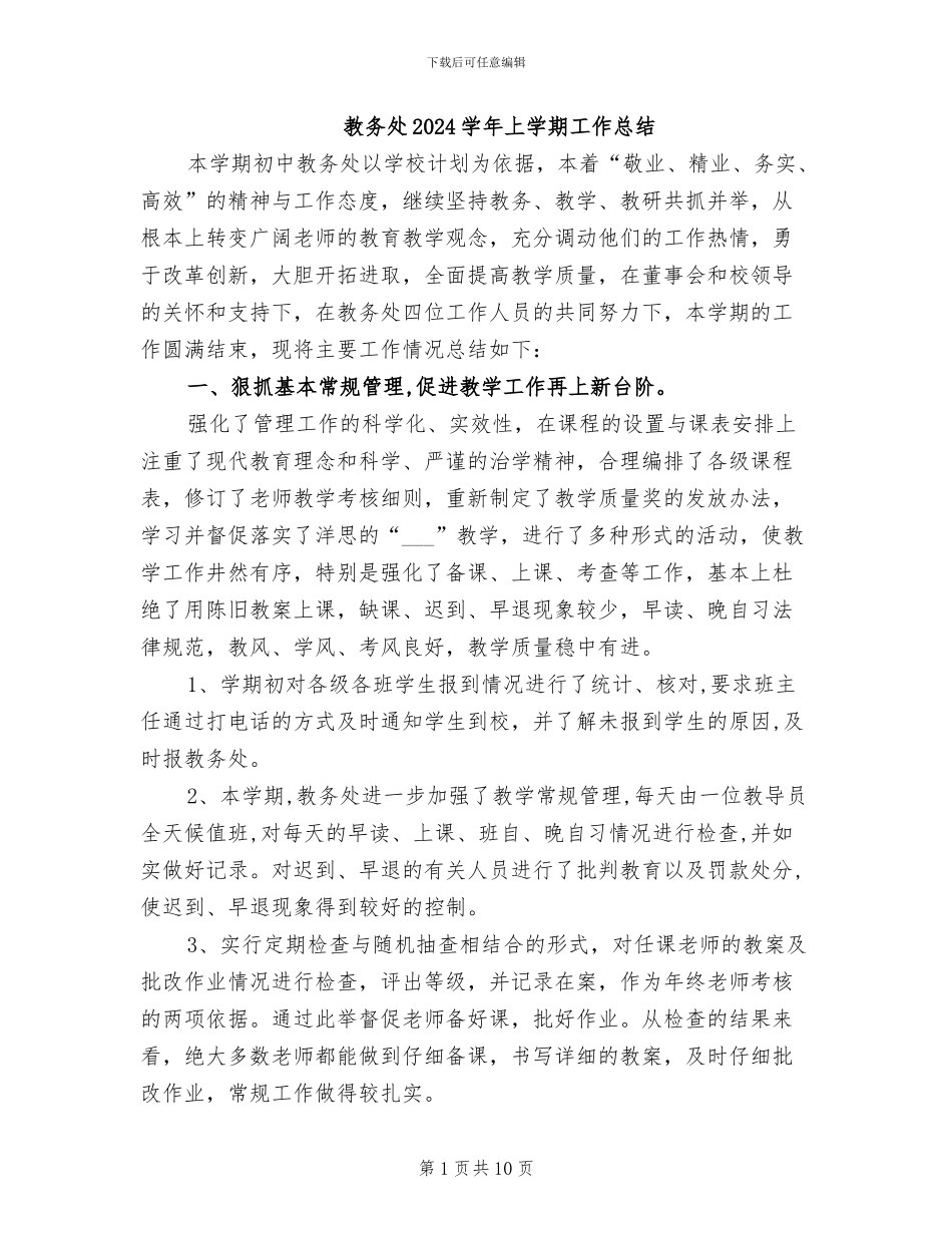 教务处2024学年上学期工作总结_第1页