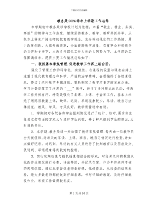 教务处2024学年上学期工作总结