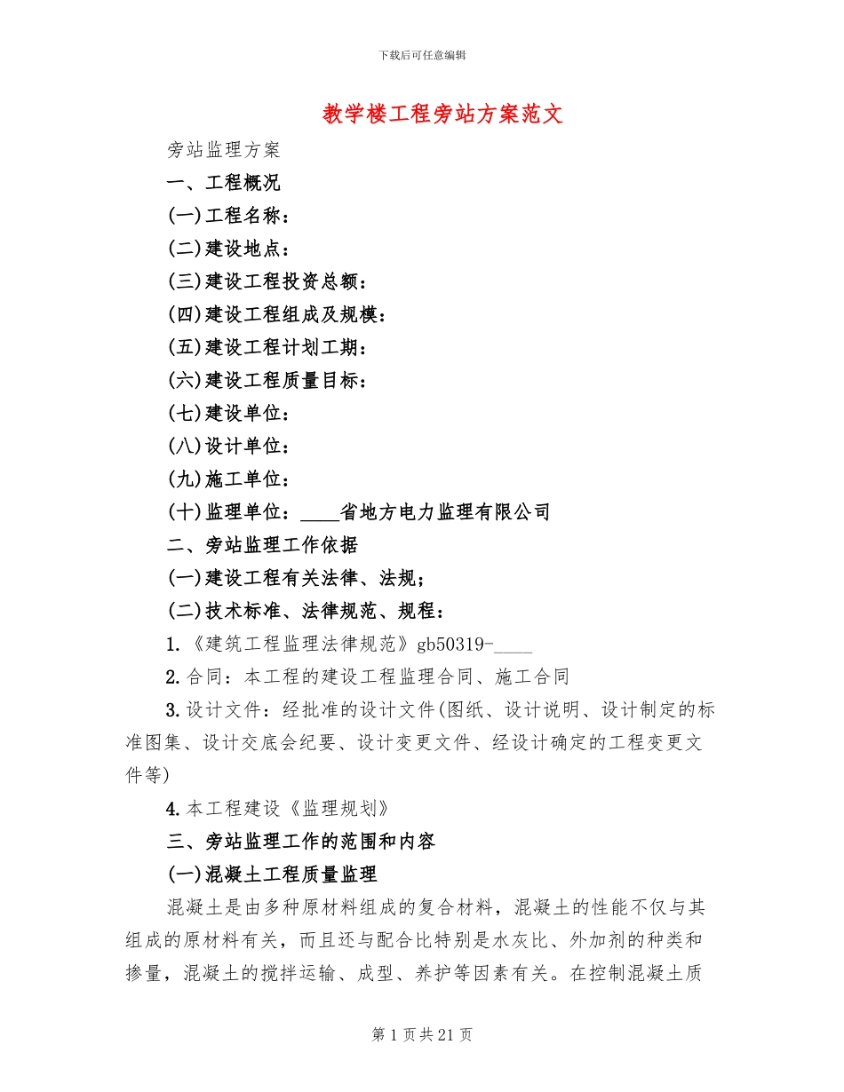 教学楼工程旁站方案范文_第1页