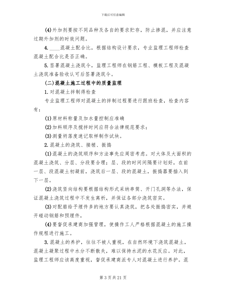 教学楼工程旁站方案范文_第3页