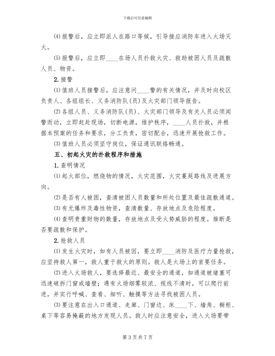 教学楼消防安全预案_第3页