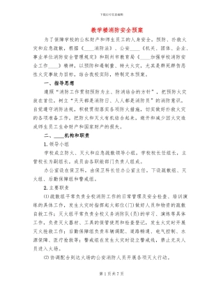 教学楼消防安全预案