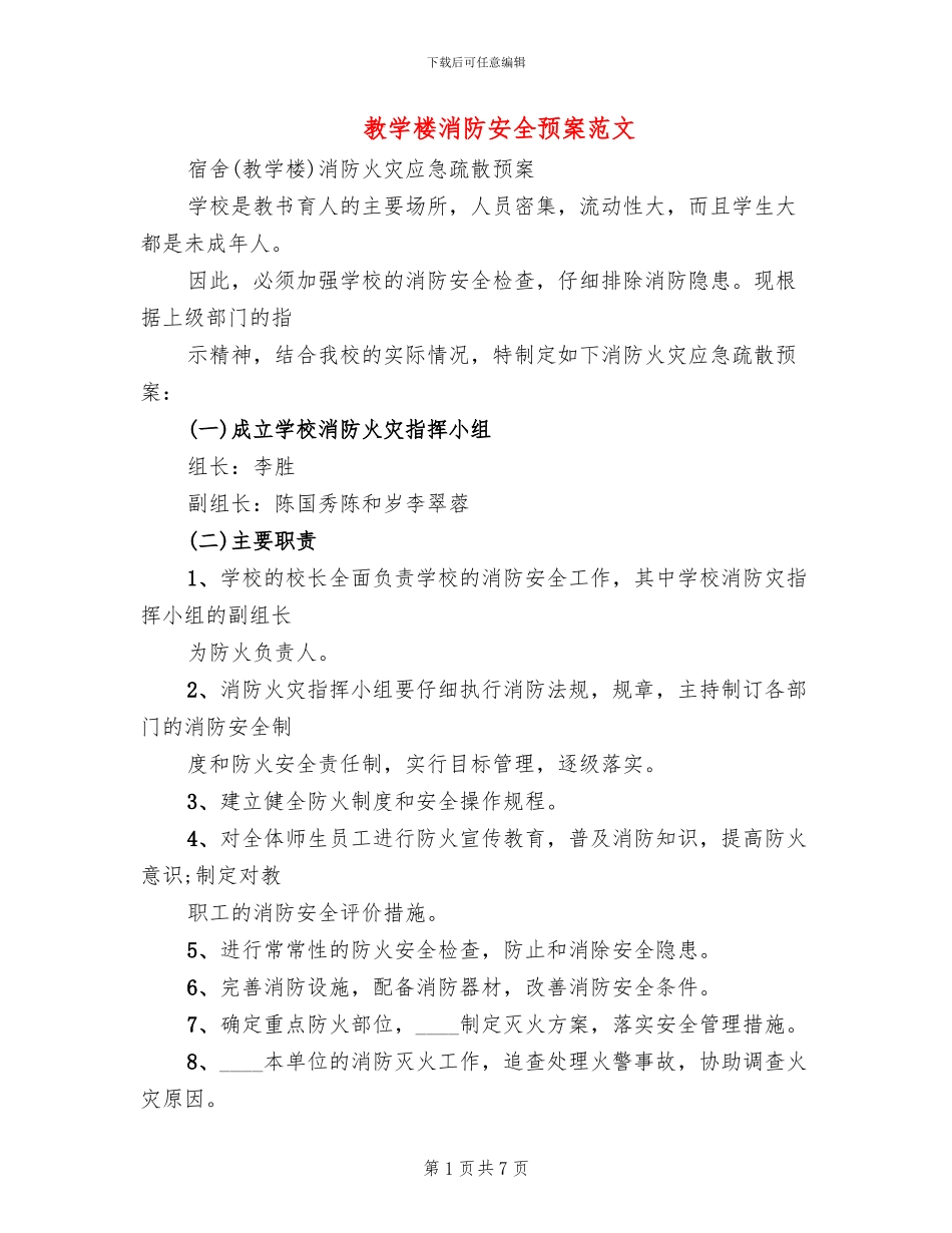 教学楼消防安全预案范文_第1页