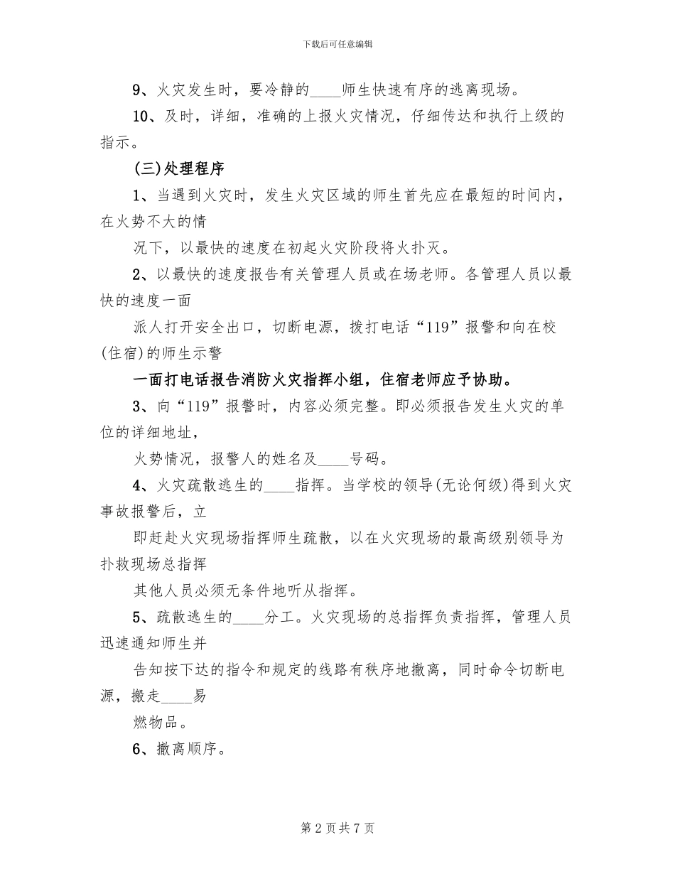 教学楼消防安全预案范文_第2页
