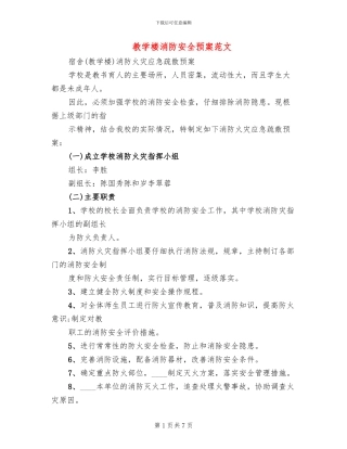 教学楼消防安全预案范文