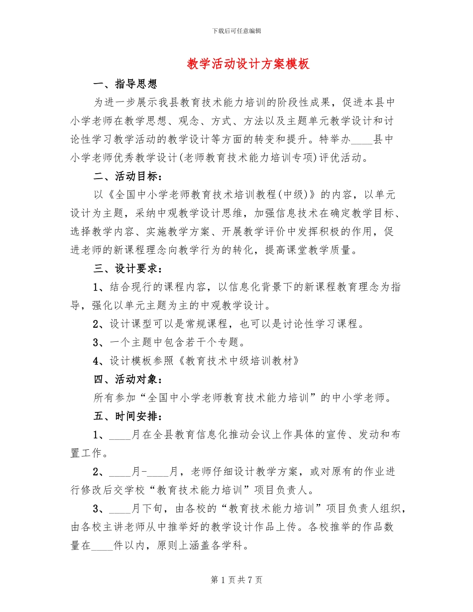 教学活动设计方案模板_第1页