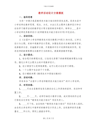 教学活动设计方案模板