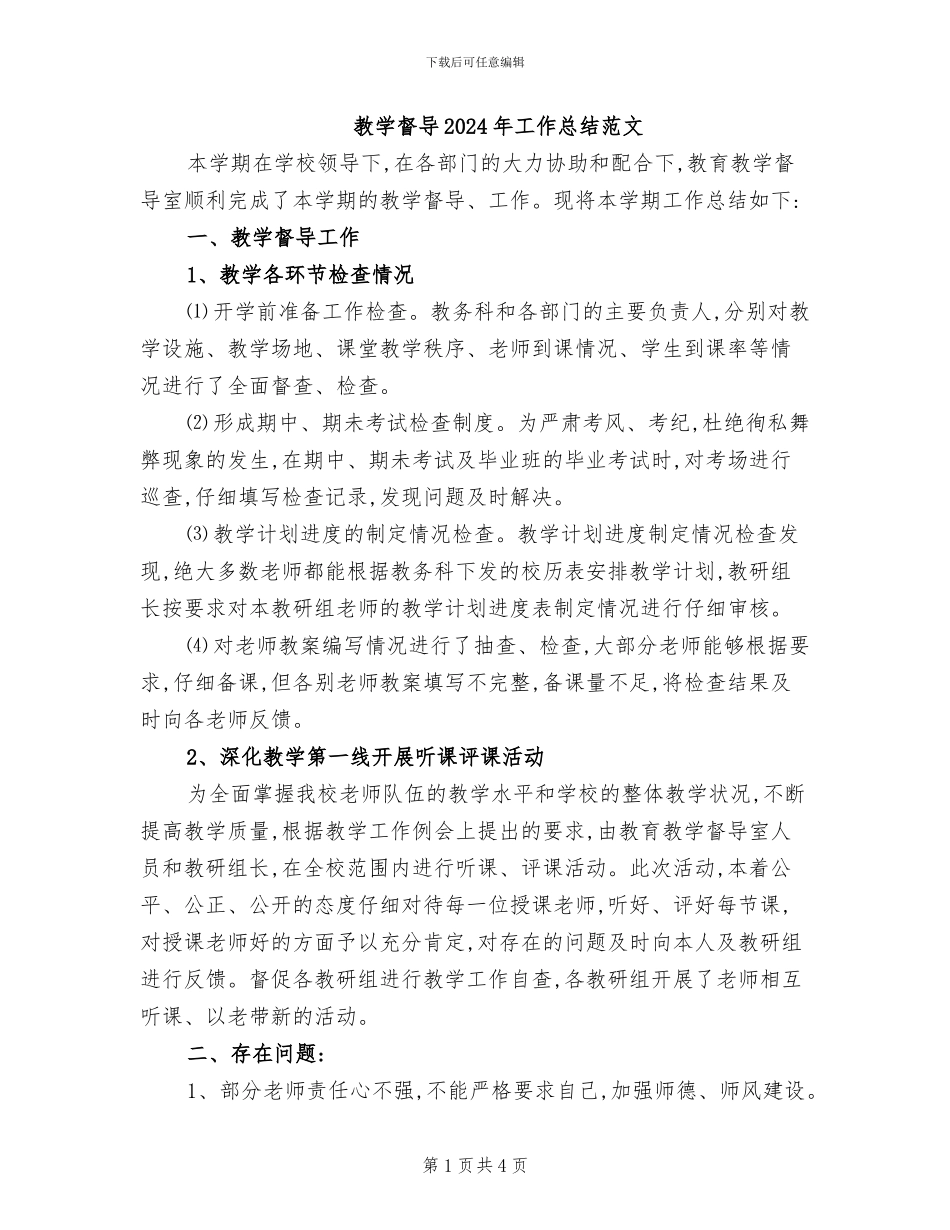 教学督导2024年工作总结范文_第1页