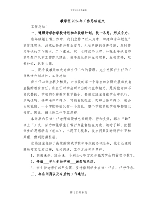 教学组2024年工作总结范文