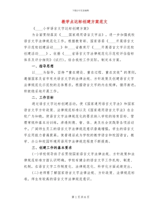 教学点达标创建方案范文