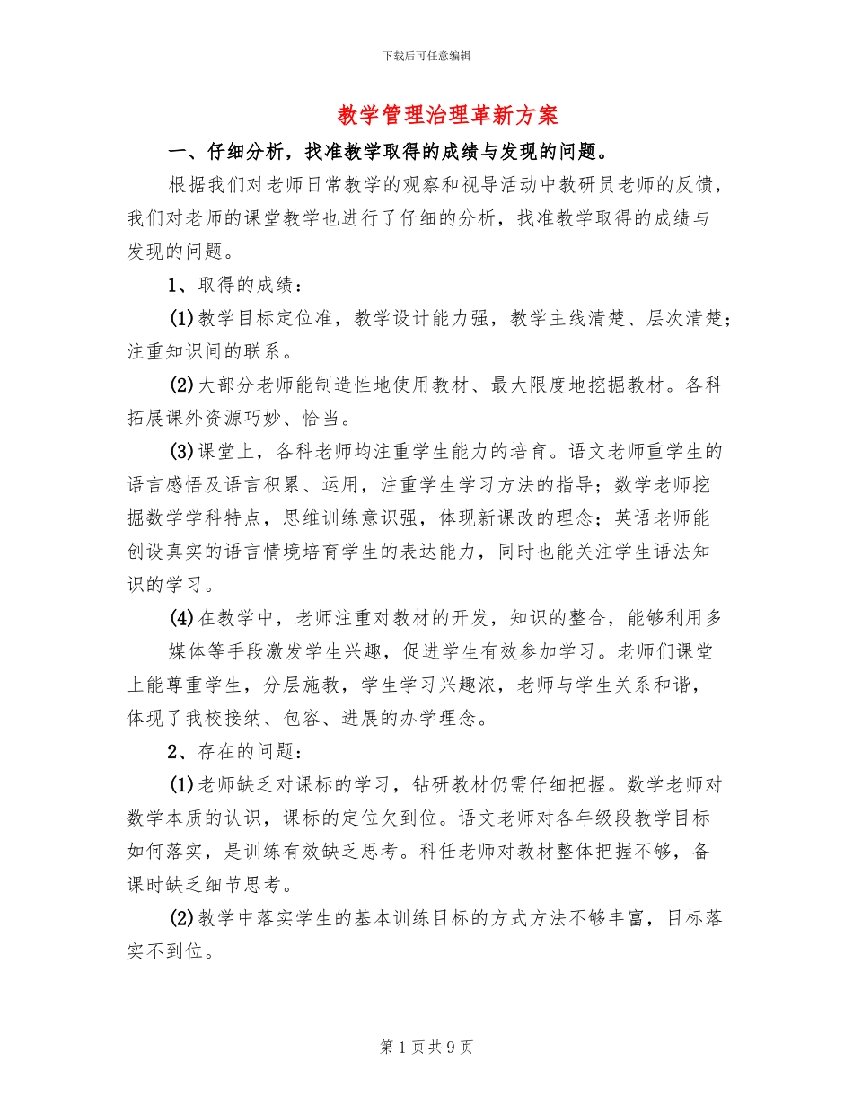 教学管理治理革新方案_第1页
