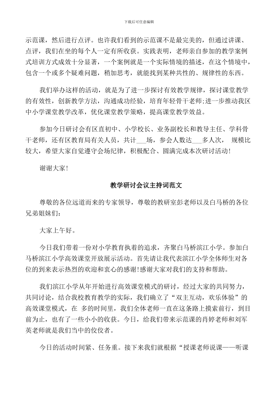 教学研讨会议主持词范文_第2页