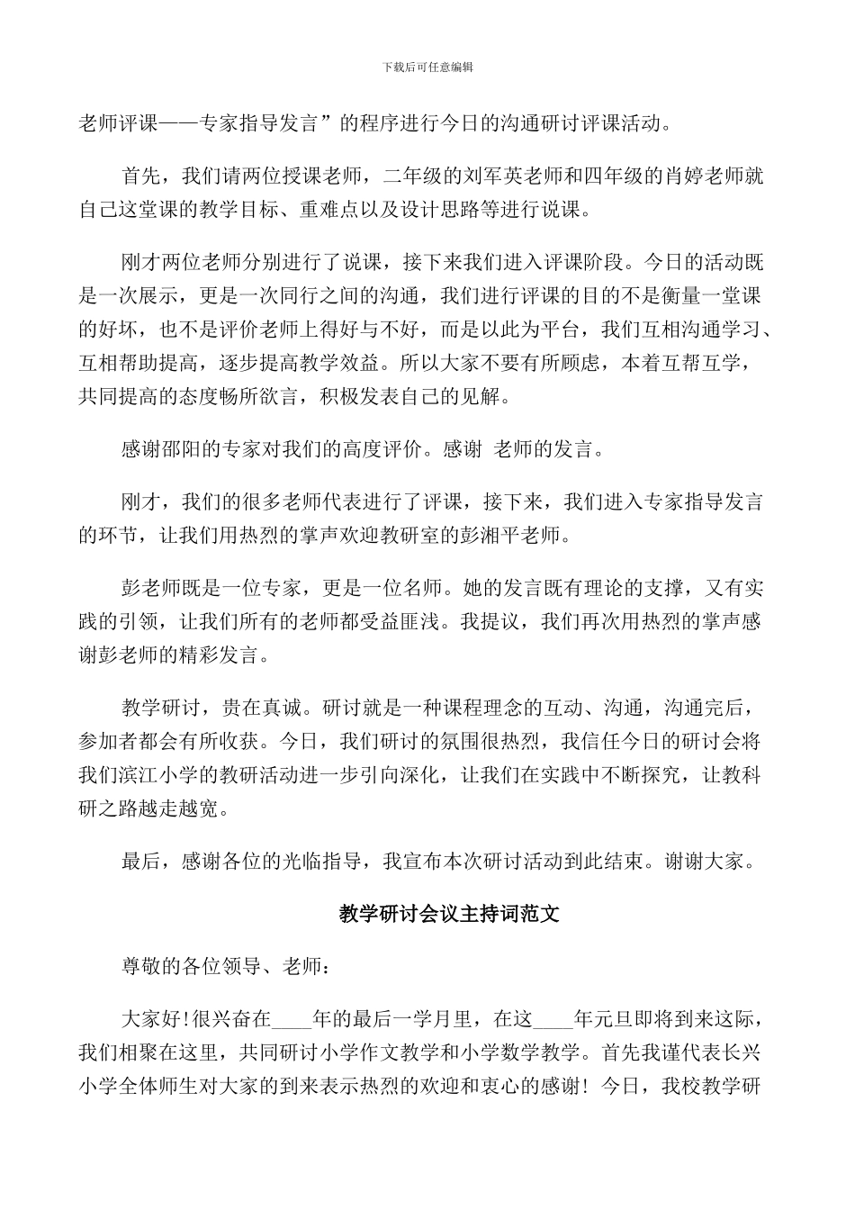 教学研讨会议主持词范文_第3页