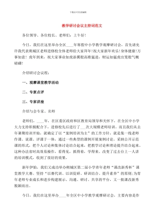 教学研讨会议主持词范文