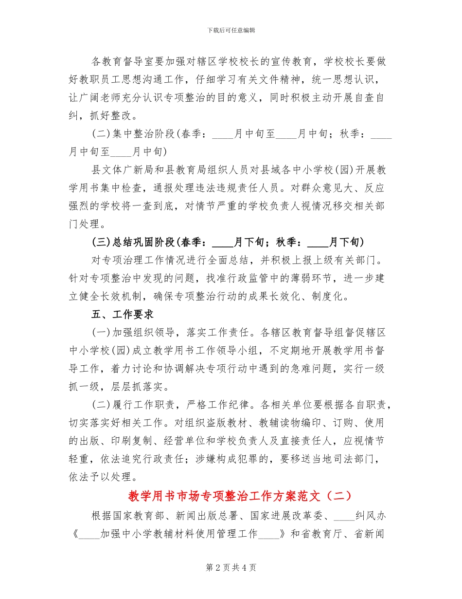 教学用书市场专项整治工作方案范文_第2页