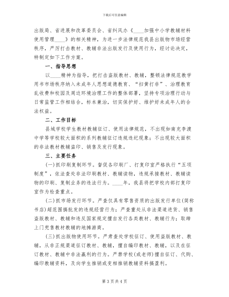 教学用书市场专项整治工作方案范文_第3页
