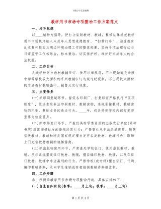 教学用书市场专项整治工作方案范文