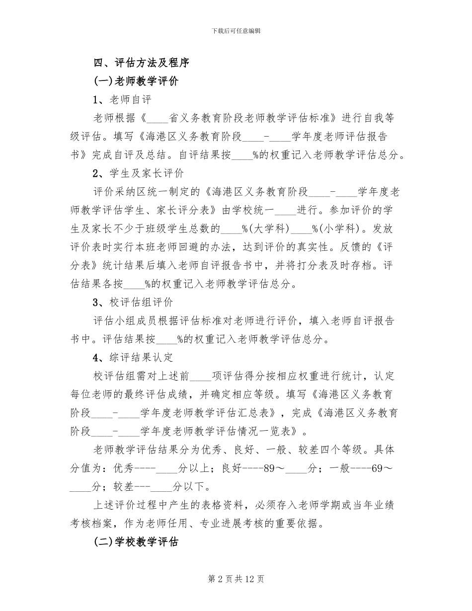 教学评估实施方案_第2页