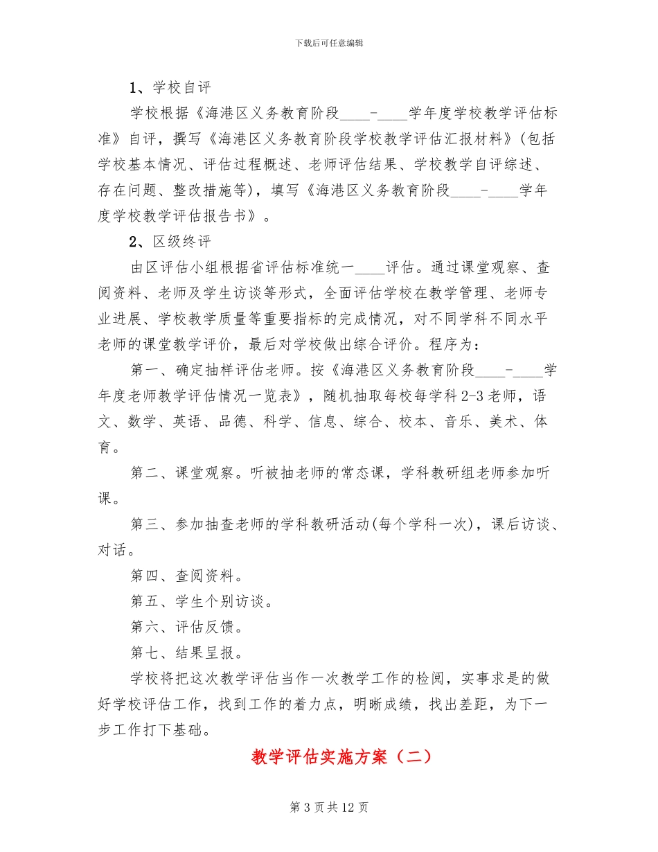 教学评估实施方案_第3页