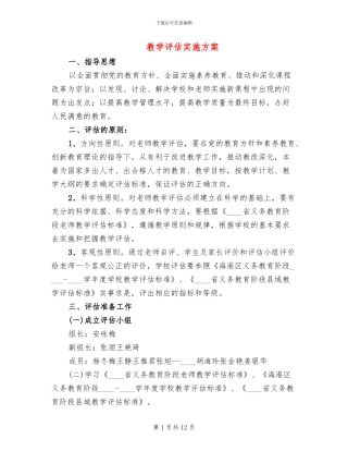 教学评估实施方案